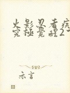 火影忍者疾风传究极觉醒2下载封面