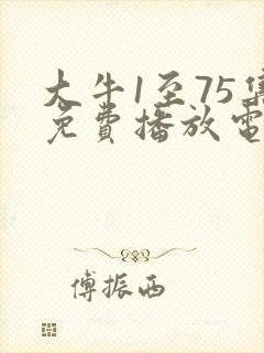 大牛1至75集免费播放电视连续剧