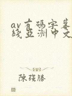 av有码字幕在线亚洲中文封面