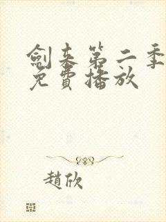 剑来第二季高清免费播放