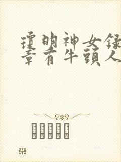 琼明神女录哪几章有牛头人剧情