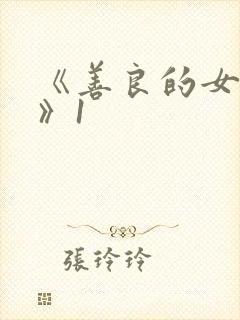 《善良的女邻居》1