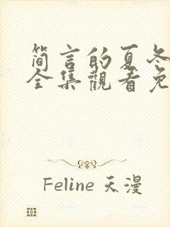 简言的夏冬短剧全集观看免费