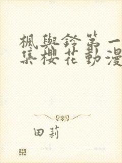 枫与铃第一季全集樱花动漫封面