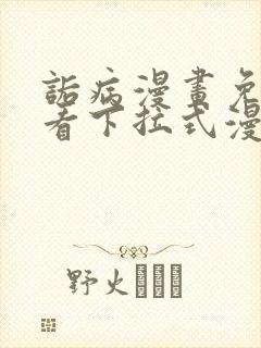 诟病漫画免费观看下拉式漫画封面