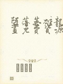 堕落英雄龙宙漫画免费资源免费封面