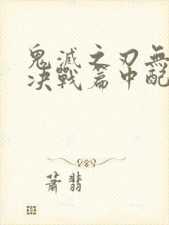 鬼灭之刃无限城决战篇中配版封面