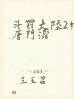 斗罗大陆2绝世唐门涩