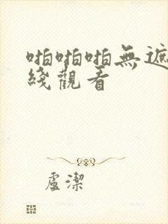 啪啪啪无遮挡在线观看