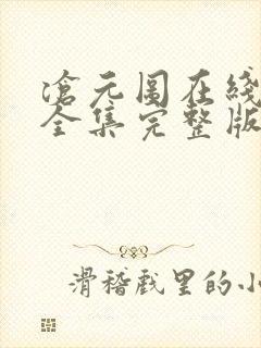 沧元图在线观看全集完整版高清