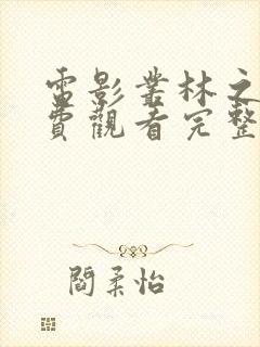 电影丛林之战免费观看完整版