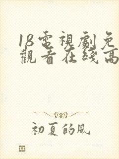 18电视剧免费观看在线高清完整版