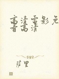 高清电影免费观看高清