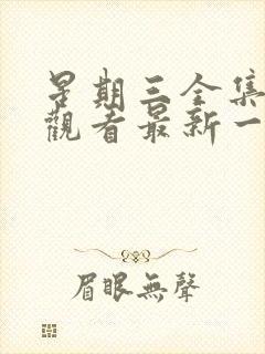 星期三全集免费观看最新一期