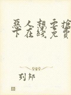 恶人想要抢救一下在线免费阅读漫画