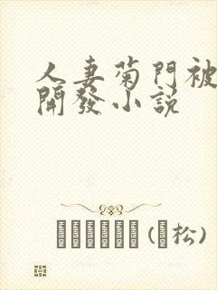 人妻菊门被黑人开发小说