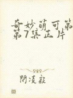奇妙萌可第七季第7集正片封面