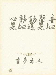 心动的声音结局是be还是he封面