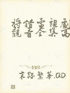 将错电视剧免费观看全集高清封面