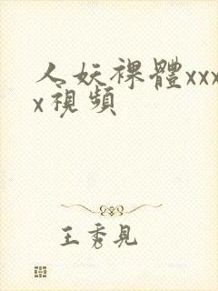 人妖裸体xxxx视频