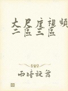 大尺度视频一区二区三区封面