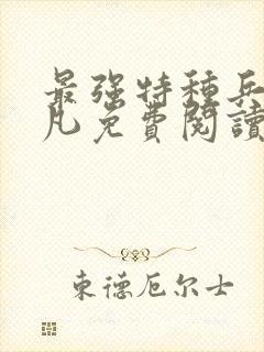 最强特种兵王叶凡免费阅读