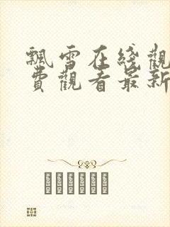 飘雪在线观看免费观看最新版高清