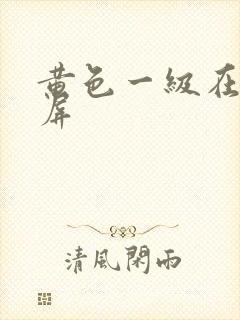 黄色一级在线视屏