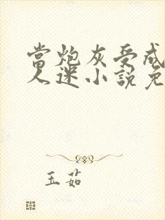 当炮灰受成了万人迷小说免费阅读