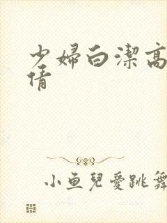 少妇白洁高义孙倩