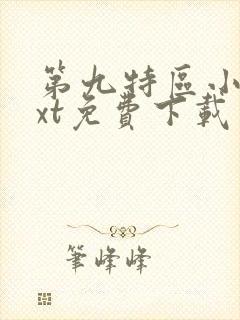 第九特区小说txt免费下载