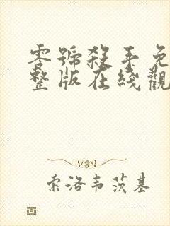 零号杀手免费完整版在线观看