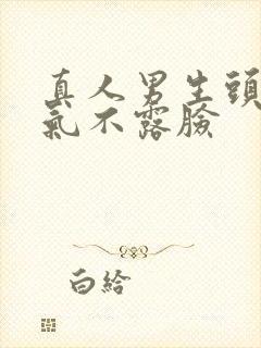 真人男生头像帅气不露脸