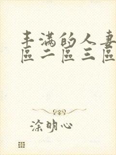 丰满的人妻2一区二区三区