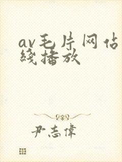 av毛片网站在线播放