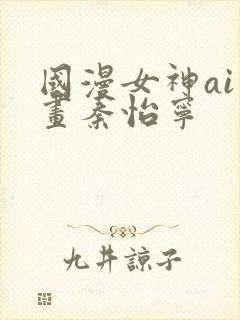国漫女神ai绘画秦怡宁