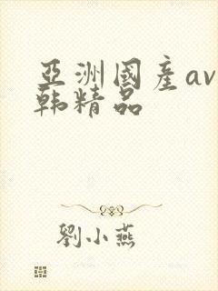 亚洲国产av日韩精品