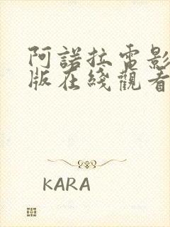 阿诺拉电影完整版在线观看