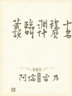 萧临渊程十鸢小说叫什么名字封面