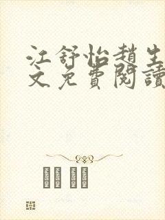 江舒怡赵生平全文免费阅读最新章节