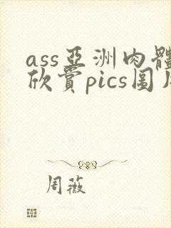ass亚洲肉体欣赏pics图片