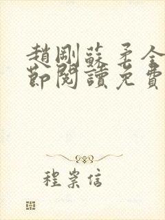 赵刚苏柔全部章节阅读免费