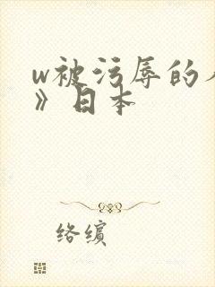 w被污辱的人妻》日本封面