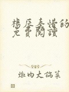 杨辰秦惜的小说免费阅读封面