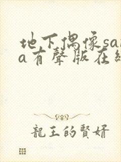 地下偶像sana有声版在线观看免费