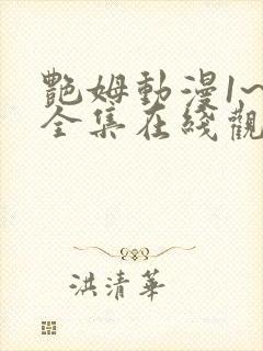 艳姆动漫1~6全集在线观看