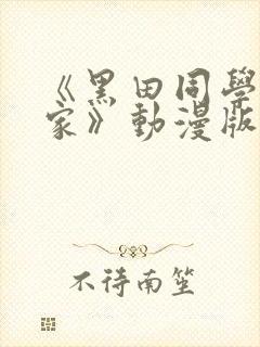 《黑田同学来我家》动漫版在线播放