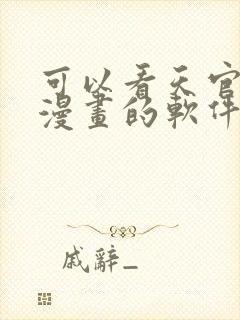 可以看天官赐福漫画的软件