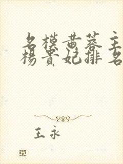 名模黄蓉主演的杨贵妃排名多少