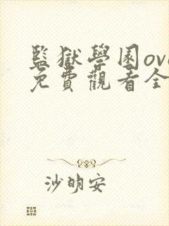 监狱学园ova免费观看全集